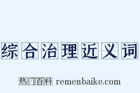 综合治理近义词是什么意思的图片